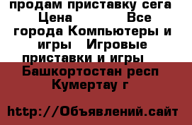 продам приставку сега › Цена ­ 1 000 - Все города Компьютеры и игры » Игровые приставки и игры   . Башкортостан респ.,Кумертау г.